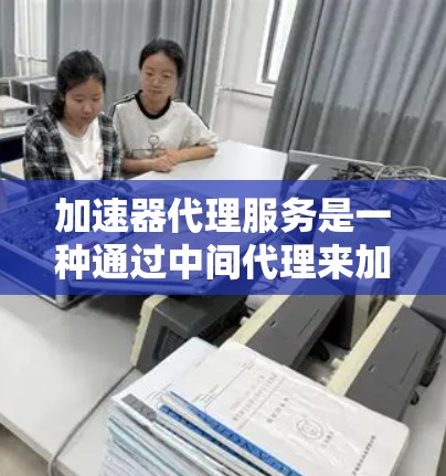 加速器代理服务是一种通过中间代理来加速下载功能的解决方案,用户上传下载好的文件后,由代理自动加速。以下是关于加速器代理服务的详细分析 加速器代理服务是一种通过中间代理来加速下载功能的解决方案,用户上传下载好的文件后,由代理自动加速。以下是关于加速器代理服务的详细分析