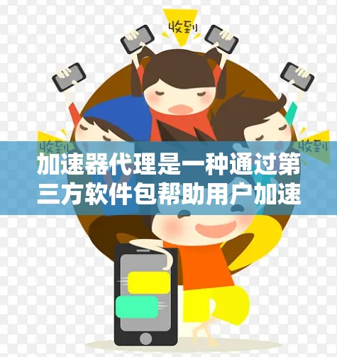 加速器代理是一种通过第三方软件包帮助用户加速程序运行的技术,广泛应用于游戏、视频播放和直播等场景。以下是关于加速器代理方案的详细总结 加速器代理是一种通过第三方软件包帮助用户加速程序运行的技术,广泛应用于游戏、视频播放和直播等场景。以下是关于加速器代理方案的详细总结