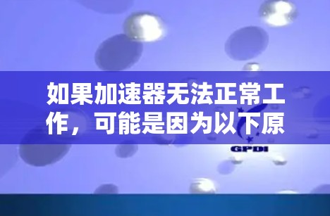 如果加速器无法正常工作，可能是因为以下原因