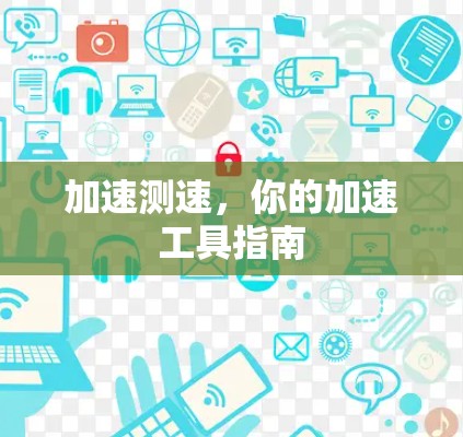 加速测速，你的加速工具指南