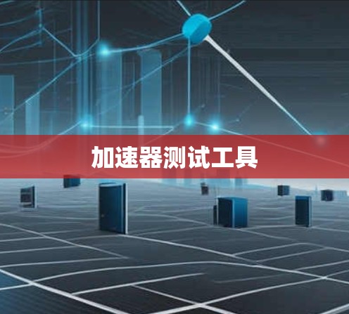 加速器测试工具