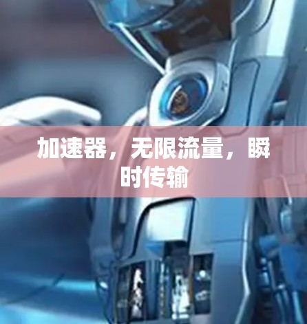 加速器，无限流量，瞬时传输