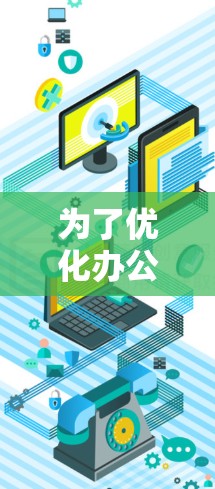 为了优化办公环境，特别是利用加速器来提升效率，以下是一个有条理的解决方案