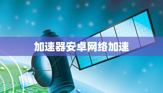 加速器安卓网络加速