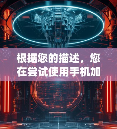 根据您的描述，您在尝试使用手机加速器App时遇到了一些问题。以下是关于该App的总结和建议
