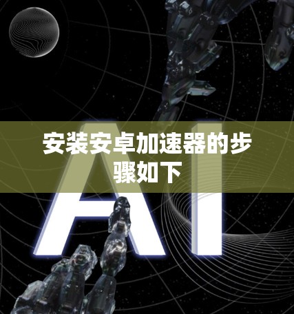 安装安卓加速器的步骤如下