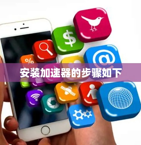 安装加速器的步骤如下