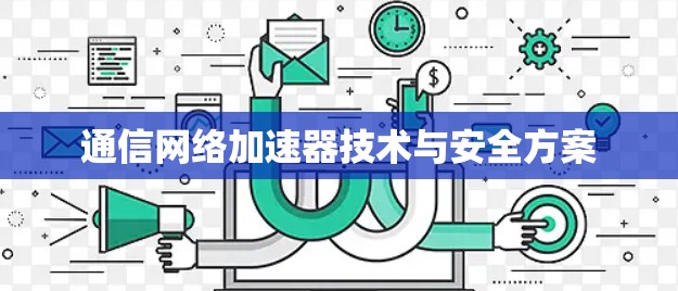 通信网络加速器技术与安全方案