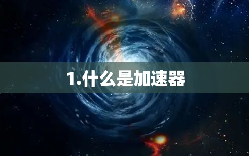 1.什么是加速器