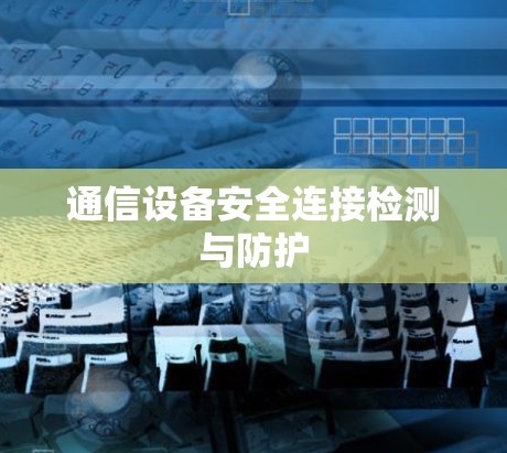 通信设备安全连接检测与防护