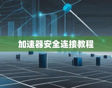 加速器安全连接教程