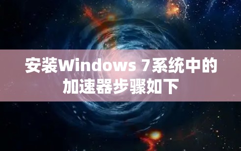 安装Windows 7系统中的加速器步骤如下
