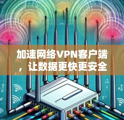 加速网络VPN客户端，让数据更快更安全