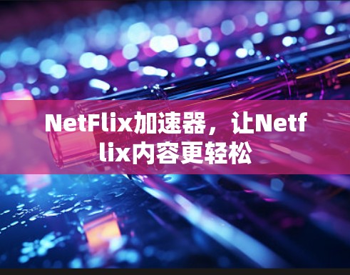 NetFlix加速器，让Netflix内容更轻松