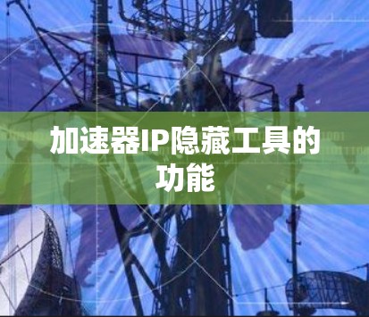 加速器IP隐藏工具的功能