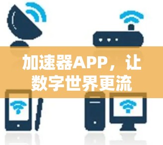 加速器APP，让数字世界更流畅