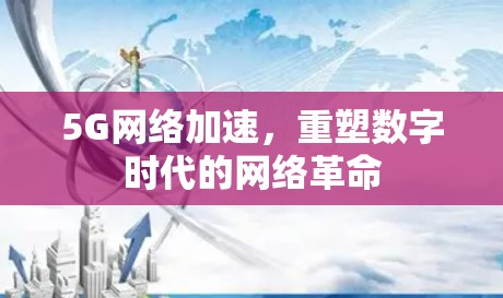 5G网络加速，重塑数字时代的网络革命