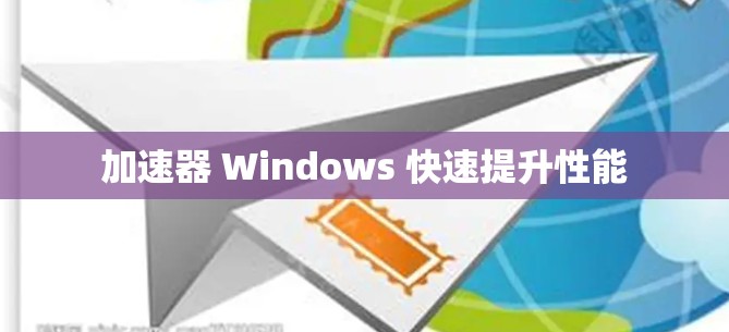 加速器 Windows 快速提升性能