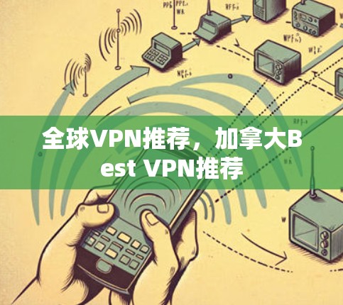 全球VPN推荐，加拿大Best VPN推荐