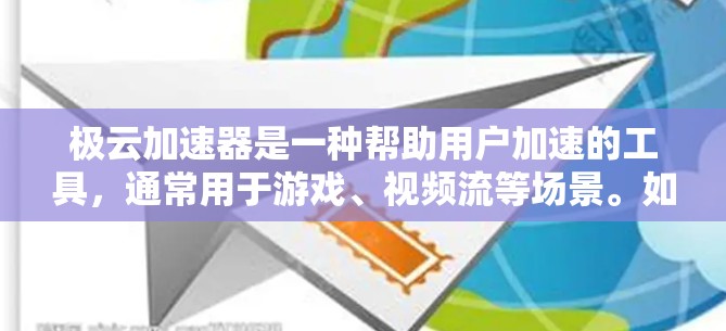 极云加速器是一种帮助用户加速的工具，通常用于游戏、视频流等场景。如果你在使用极云加速器进行测试时遇到了问题，或者想了解测试线路的测速情况，以下是一些可能的信息和建议