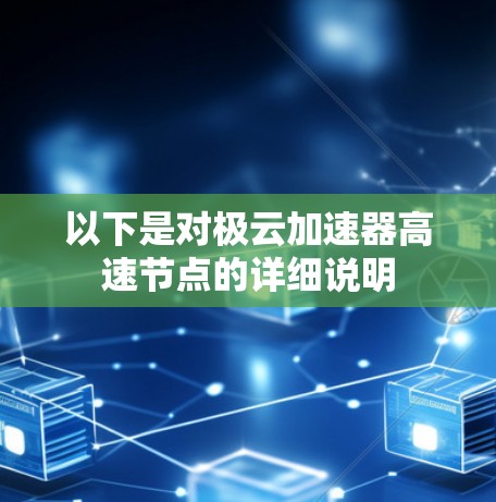 以下是对极云加速器高速节点的详细说明 以下是对极云加速器高速节点的详细说明