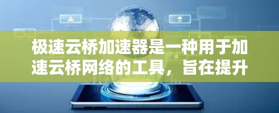 极速云桥加速器是一种用于加速云桥网络的工具,旨在提升数据传输速度以优化云服务。以下是关于其全球架构的设计及其应用的详细总结 极速云桥加速器是一种用于加速云桥网络的工具,旨在提升数据传输速度以优化云服务。以下是关于其全球架构的设计及其应用的详细总结
