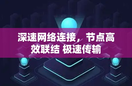 深速网络连接，节点高效联结 极速传输