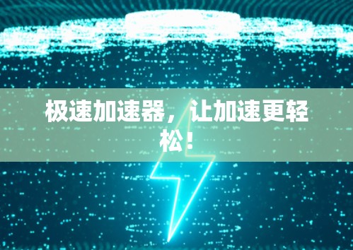 极速加速器，让加速更轻松！