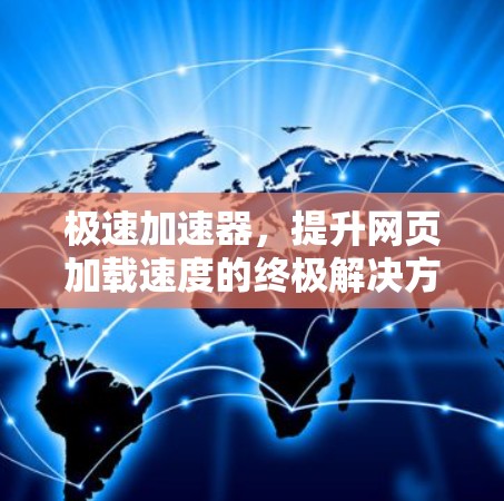 极速加速器，提升网页加载速度的终极解决方案