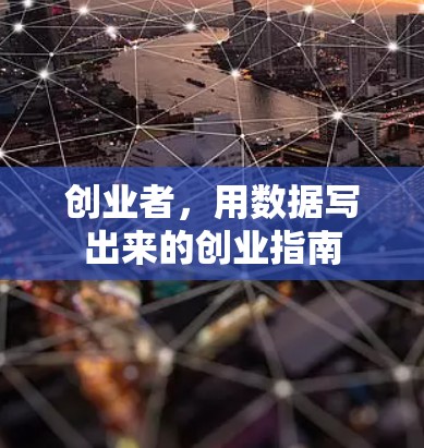 创业者，用数据写出来的创业指南