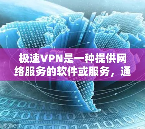 极速VPN是一种提供网络服务的软件或服务，通常用于访问外部互联网。科学上网或访问外部网络的方法需要确保安全和合规。以下是一些科学上网或访问外部网络的方法