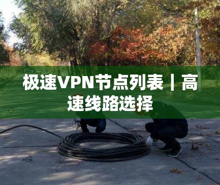极速VPN节点列表｜高速线路选择