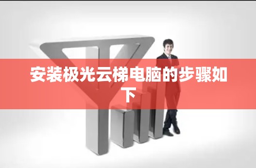 安装极光云梯电脑的步骤如下