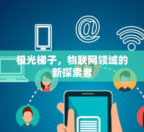 极光梯子，物联网领域的新探索者