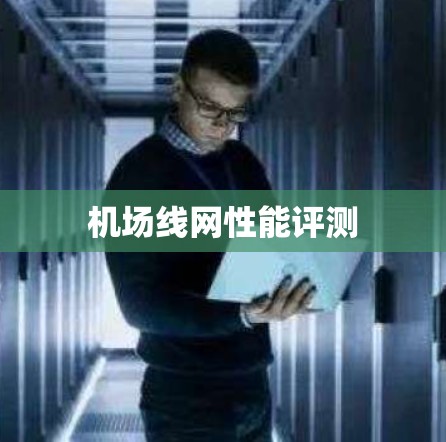 机场线网性能评测