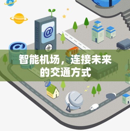 智能机场，连接未来的交通方式