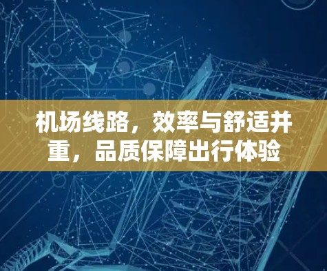 机场线路，效率与舒适并重，品质保障出行体验