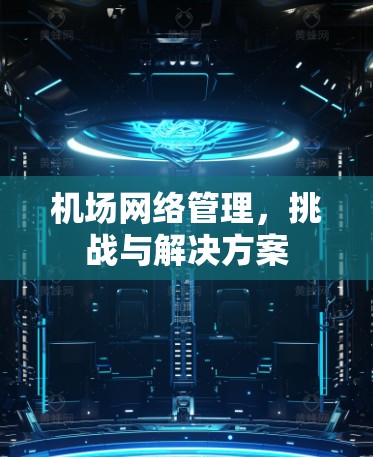 机场网络管理，挑战与解决方案