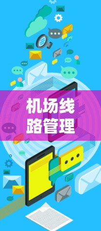 机场线路管理平台，智能交通与智慧管理的创新平台