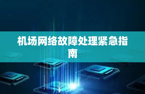 机场网络故障处理紧急指南