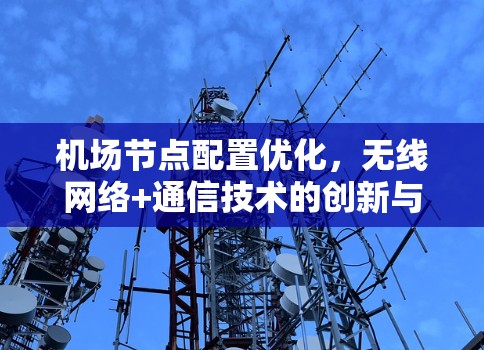 机场节点配置优化，无线网络+通信技术的创新与应用