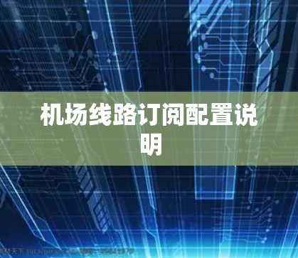 机场线路订阅配置说明