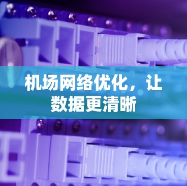 机场网络优化，让数据更清晰