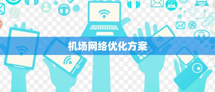 机场网络优化方案