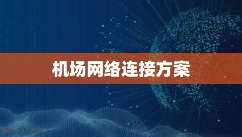 机场网络连接方案