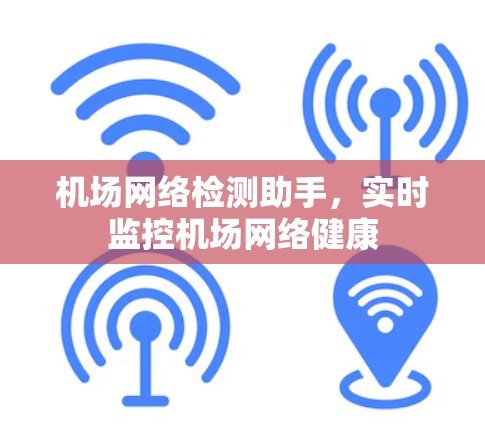机场网络检测助手，实时监控机场网络健康
