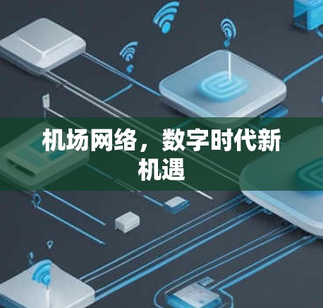 机场网络，数字时代新机遇