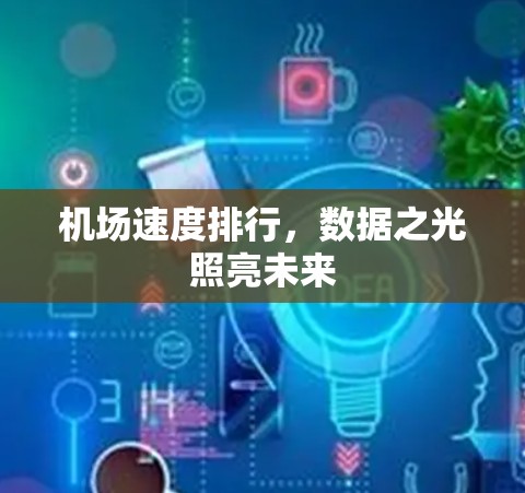 机场速度排行，数据之光照亮未来