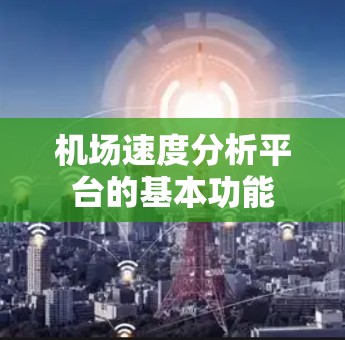 机场速度分析平台的基本功能