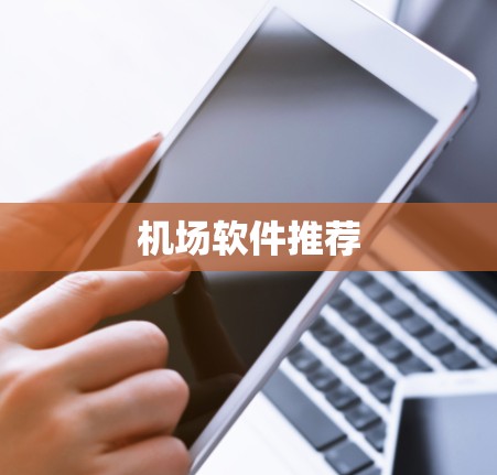 机场软件推荐